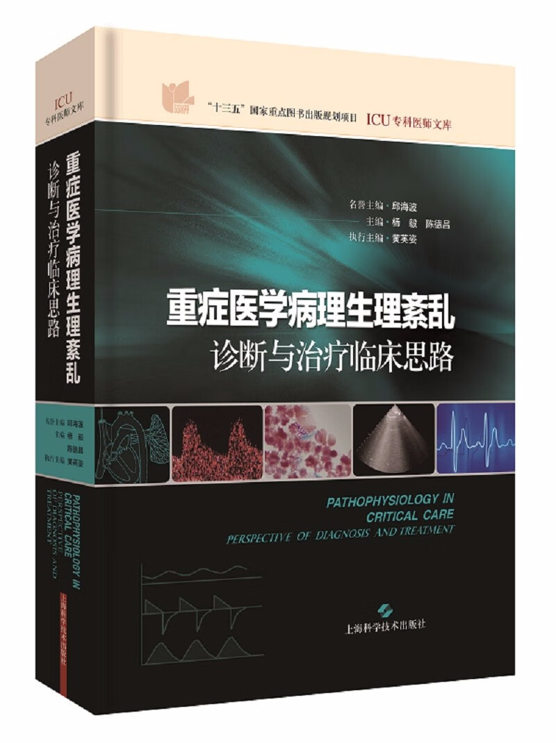 重症医学病理生理紊乱:诊断与治疗临床思路使用感如何?