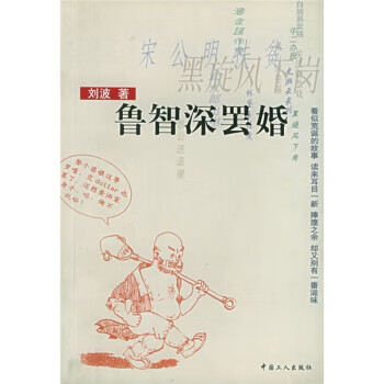 鲁智深罢婚 刘波 著 中国工人出版社