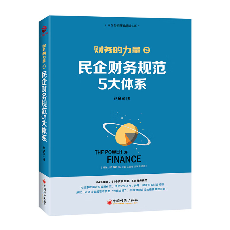 财务的力量2：民企财务规范5大体系