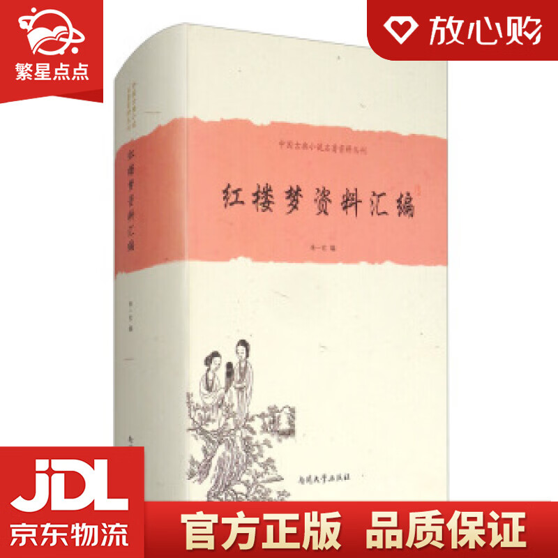 《红楼梦》资料汇编 朱一玄 编 南开大学