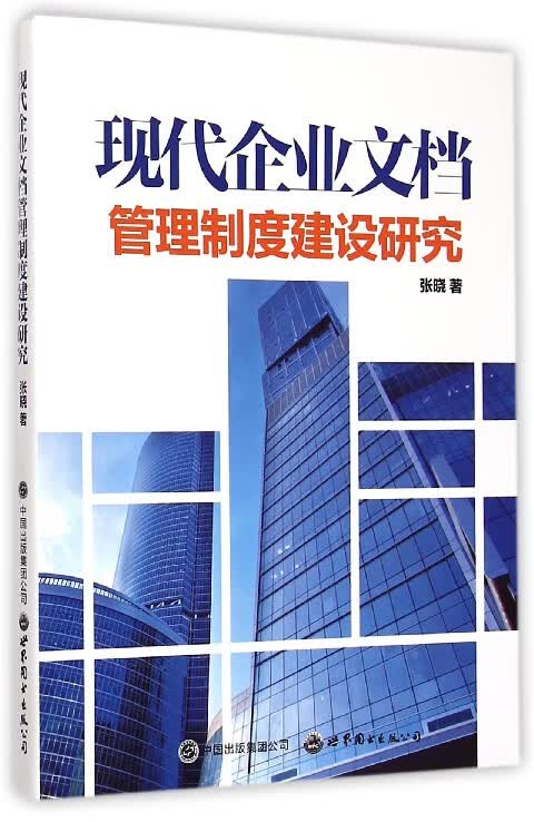 现代企业文档管理制度建设研究