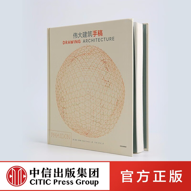 包邮 伟大建筑手稿 海伦托马斯 中信出版社图书
