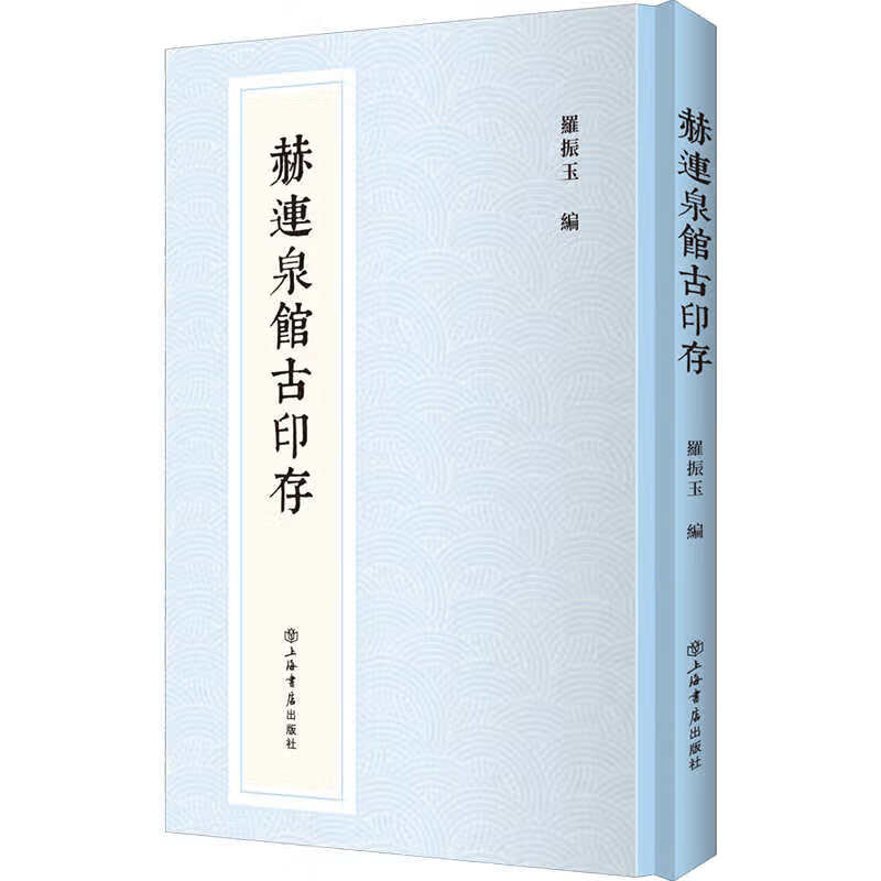 赫连泉馆古印存