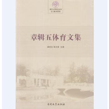 章辑五体育文集