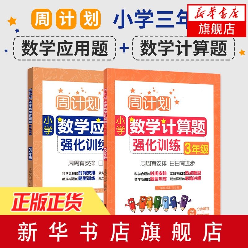 三年级数学应用题强化训练 + 数学计算题强化训练 全套2册 周计划天天练小学数学上下册 同步练习册