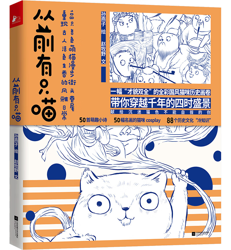 从前有只喵（一本囊括多项大奖的全彩国风猫咪历史绘卷）