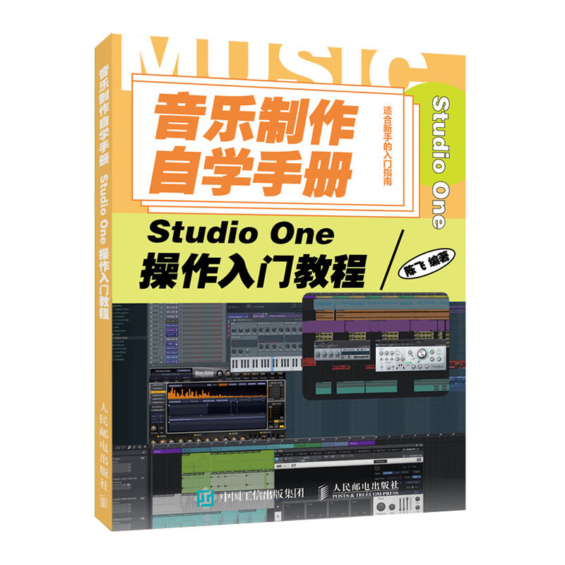 音乐制作自学手册 Studio One操作入门教程(优枢学堂出品)