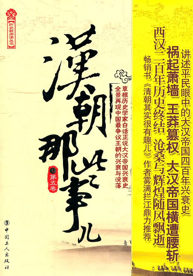 汉朝那些事儿:第五卷