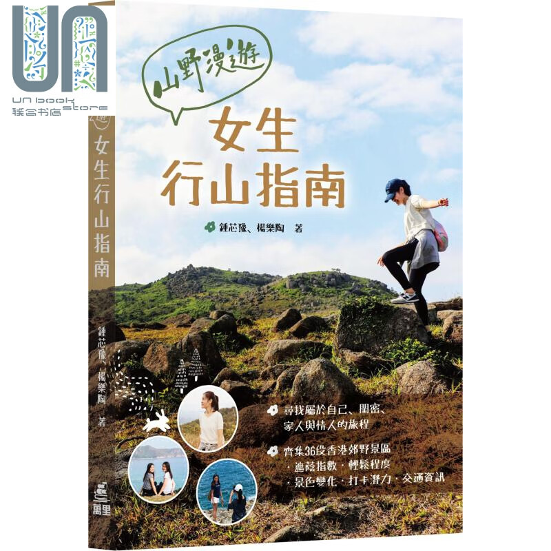 山野漫游 女生行山指南 港台原版 锺芯豫 杨乐陶 万里机构