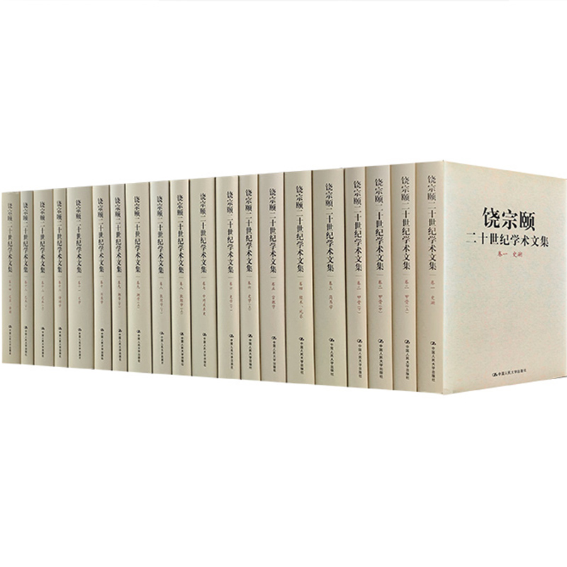 饶宗颐二十世纪学术文集（共14卷20册）