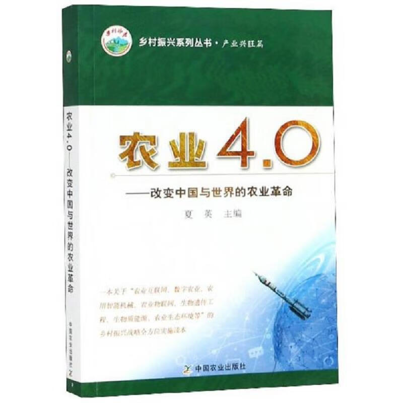 农业4.0：改变中国与世界的农业革命