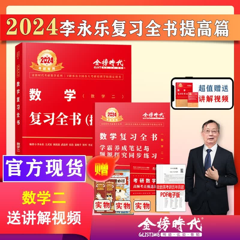 2024考研数学武忠祥复习全书提高历年真题基础过关660题330题高等数学基础篇李永乐线性代数辅导讲义数一二三高数严选题强化班 【现货】24版复习全书提高篇 数二 46