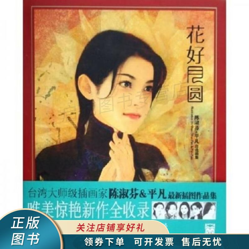 陈淑芬&平凡自选画集:花好月圆 平凡【稀缺图书,放心购买】