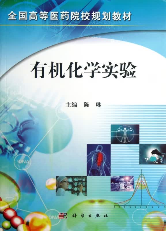 有机化学实验(全国高等医药院校规划教材)