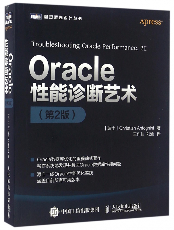 Oracle性能诊断艺术(第2版)/图灵程序设计丛书