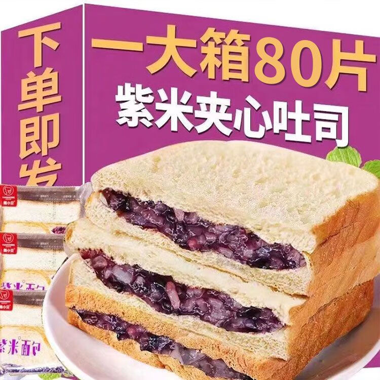 Derenruyu[甄选品质]紫米面包夹心吐司早餐爆浆软面包一整箱营养餐养零食 【紫米+奶酪+红豆+南瓜】混合 装 80片【整箱40包】