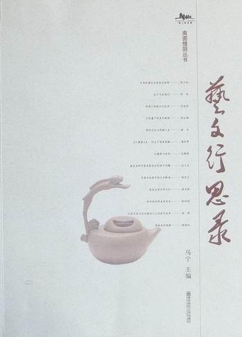 艺文行思录 马宁 社会科学 9787565102448