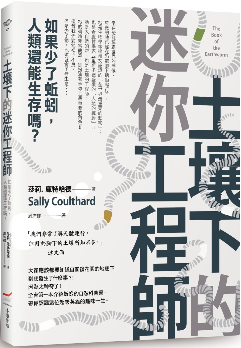 预售 莎莉．库特哈德 土壤下的迷你工程师：如果少了蚯蚓，人类还能生存吗？ 本事出版社