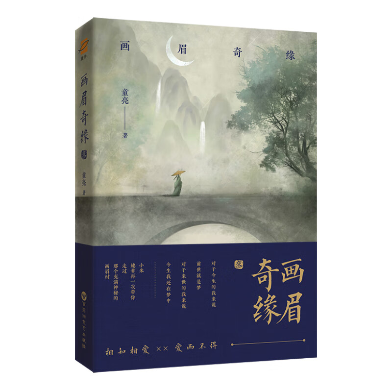 画眉奇缘.叁：第三部，懒人听书APP收听超四千万！