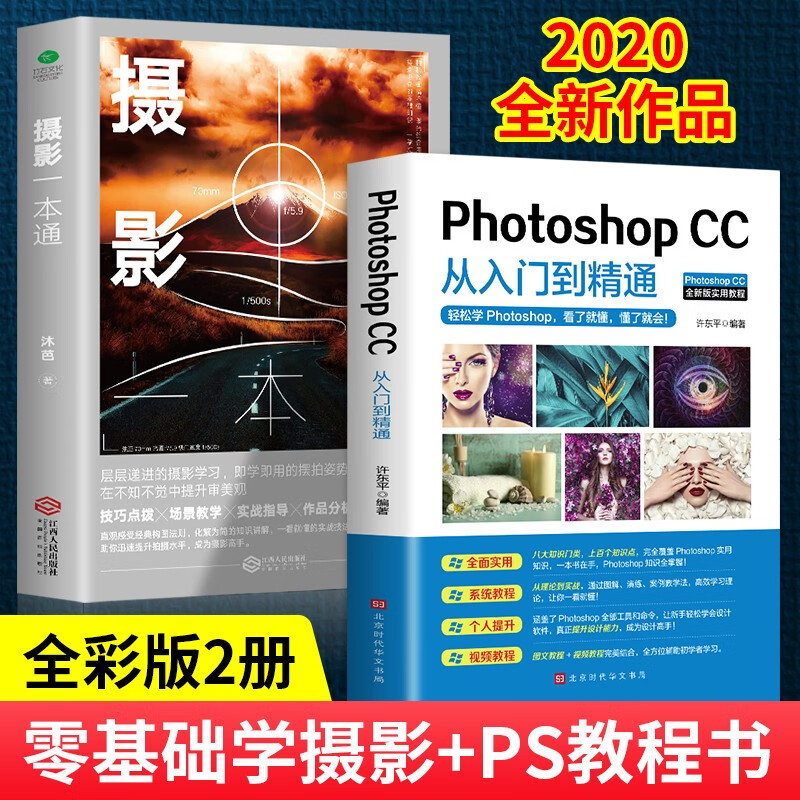 【全彩版】2册photoshop cc从入门到精通+摄影一本通自媒体工具自学零基础平面设计软件教程