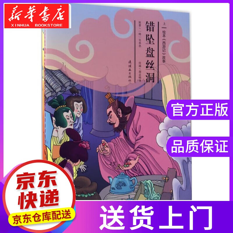 【正版图书】错坠盘丝洞 安思旭 文;胡志明 等 图 连环画出版社