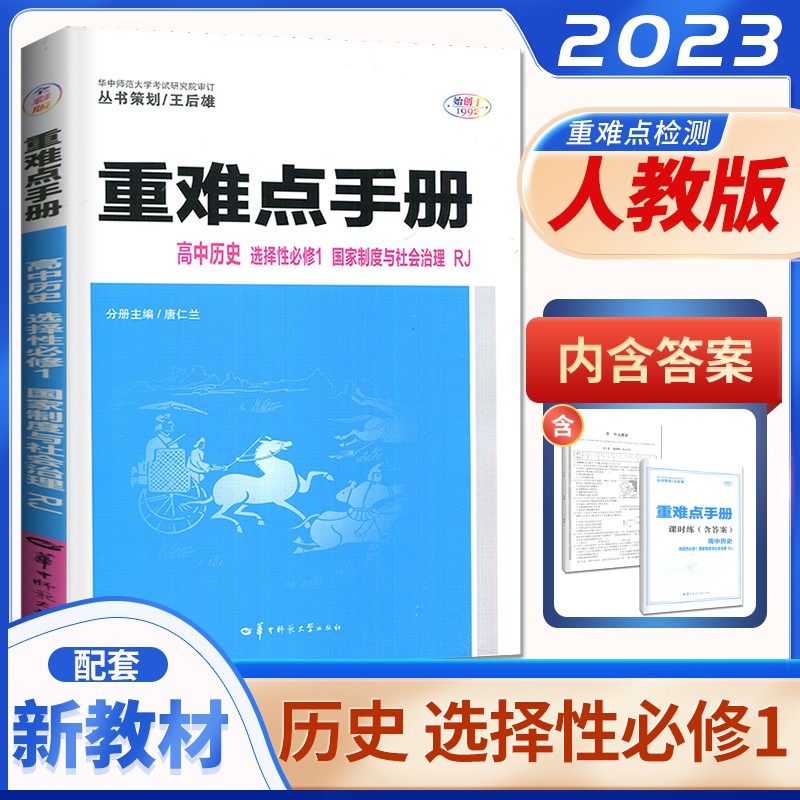 人教版配新教材2023正品重难点手册历史选择性必修1国家制度与社会治理 高二同步选修一课时单元讲解教辅资料