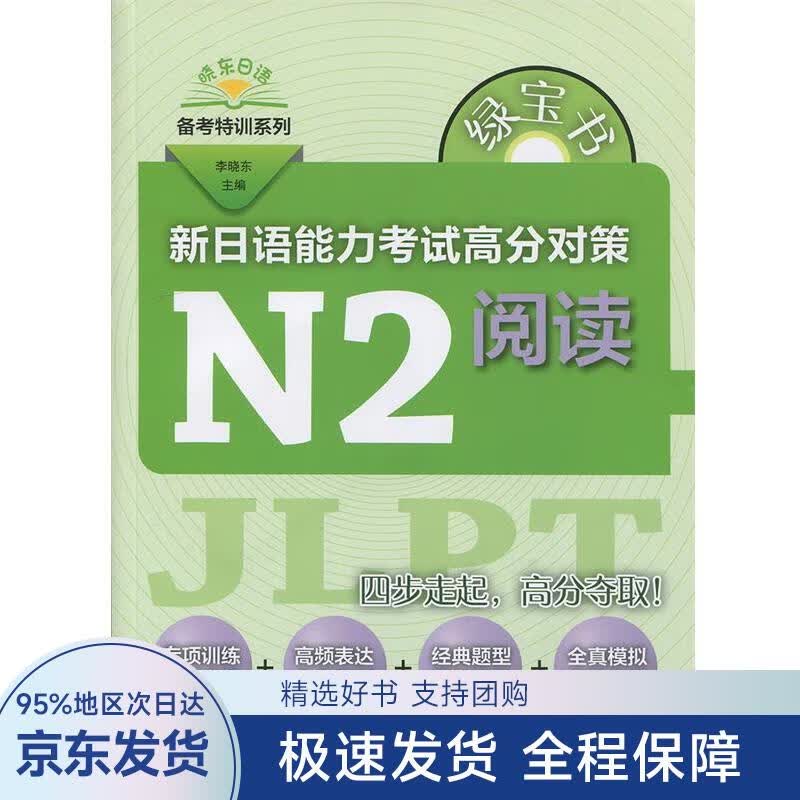 新日语能力考试高分对策 N2阅读