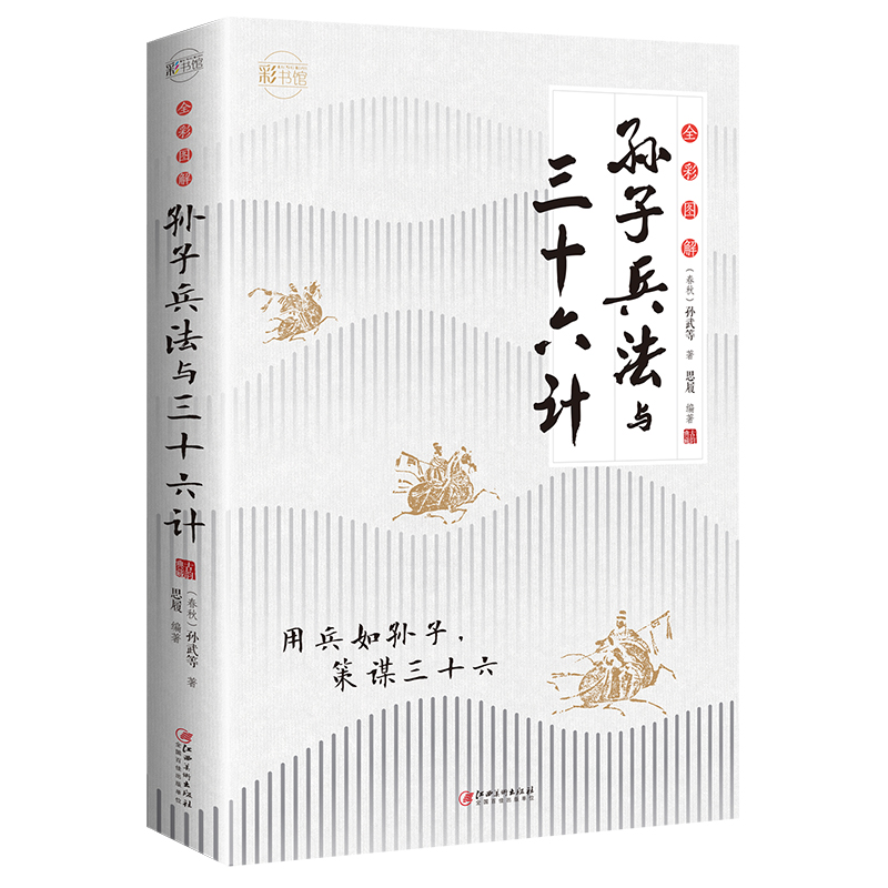 孙子兵法与三十六计 全彩图解