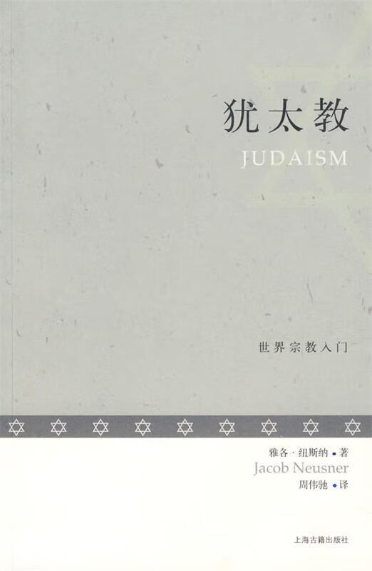 犹太教【稀缺图书,放心购买】