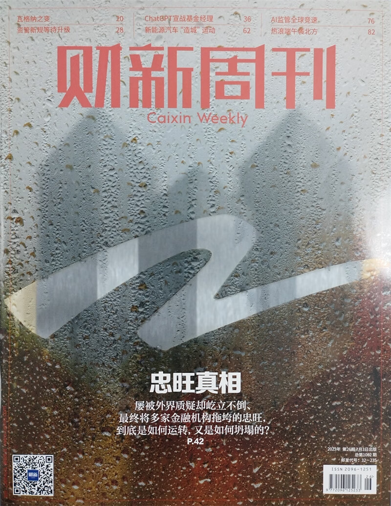 财新周刊 2023年7月第26期