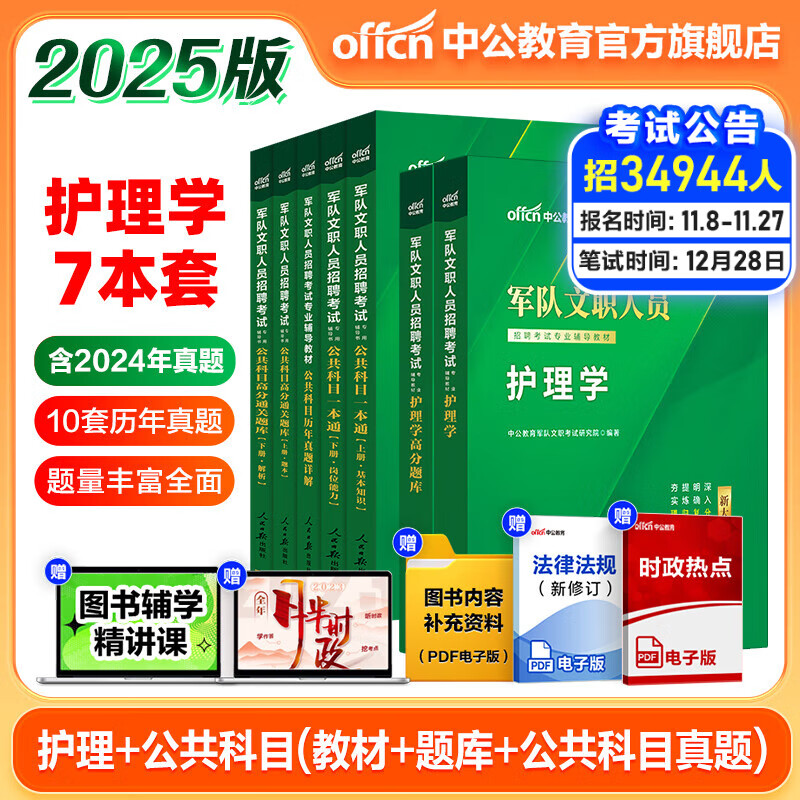 中公军队文职2025新大纲版部队文职人员招聘考试用书备考资料：护理学医学基础知识（教材+高分题库）+公共科目一本通+历年真题+高分通关题库刷题复习资料 护理学(教材+题库)+公共科目(教材+真题+题库