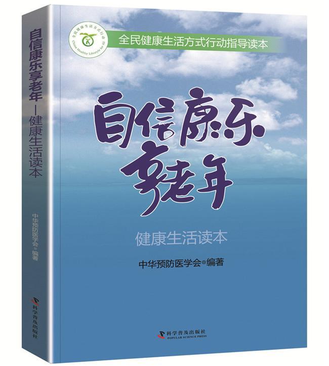 自信康乐享老年-健康生活读本 中华 医学会 健身与 9787110096994