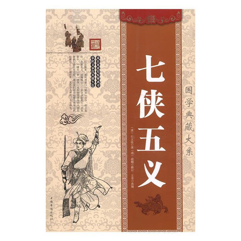 七侠五义 石玉昆 9787511361660