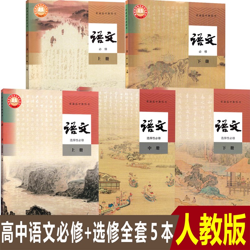 正版人教版高中语文必修上下册+选修上中下册全套5本课本教材高中语文课本必修上下册选择性必修上中下册5本高中语文全套5本