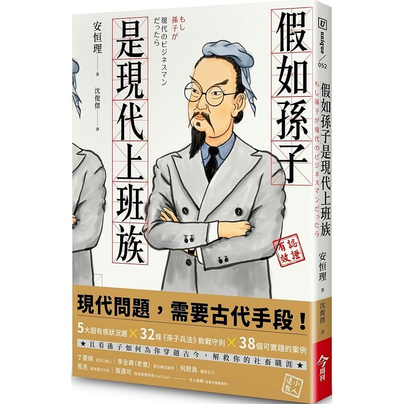 在途 安恒理（Osamu Yasutsune）假如孙子是现代上班族 今周刊 台版原版 商业理财