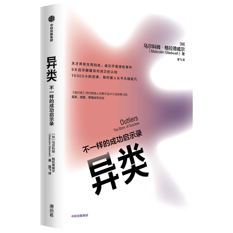 异类 不一样的成功启示录 全新修订中文版 马尔科姆格拉德威尔 著 陌生人效应 引爆点成功学 中信出版