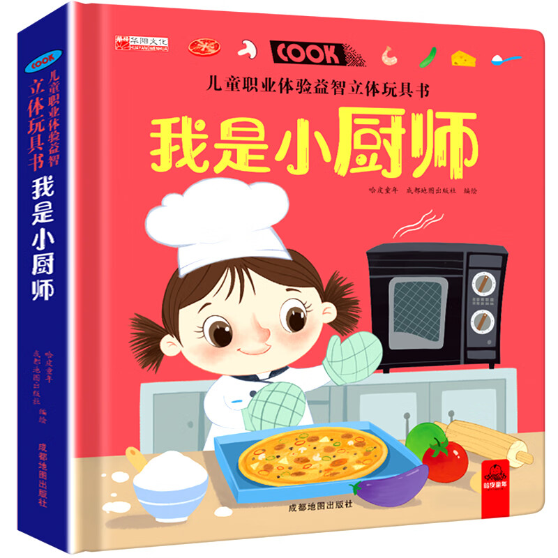 儿童职业体验立体玩具书 我是小厨师 2-3一6岁幼儿社会启蒙认知绘本