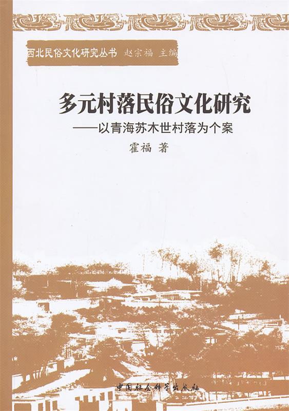 多元村落民俗文化研究