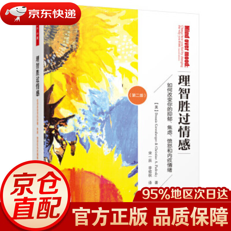 【新华书店 正版图书】万千心理·理智胜过情感:如何改变你的抑郁、焦虑、愤怒和内疚情绪 [美] 丹尼斯·格林伯格（Denni