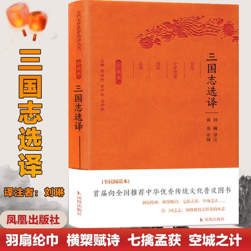 三国志选译（珍藏版）/古代文史名著选译丛书