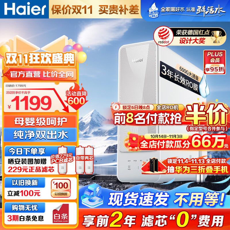 海尔（Haier） 家用净水器自然湃600G双出水净水器全屋厨下式RO反渗透大通量过滤器直饮净水机 【畅销TOP榜】600G母婴直饮