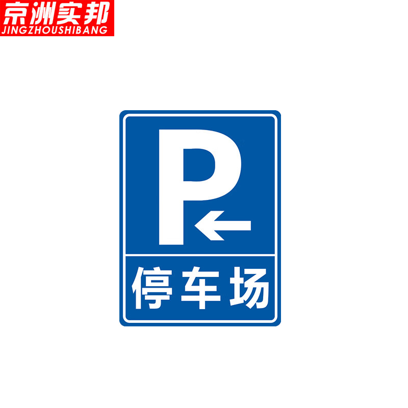 京洲实邦 地下车库标志牌停车场标识牌导向牌【60*80cm停车场向左-上
