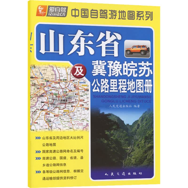 山东省及冀豫皖苏公路里程地图册