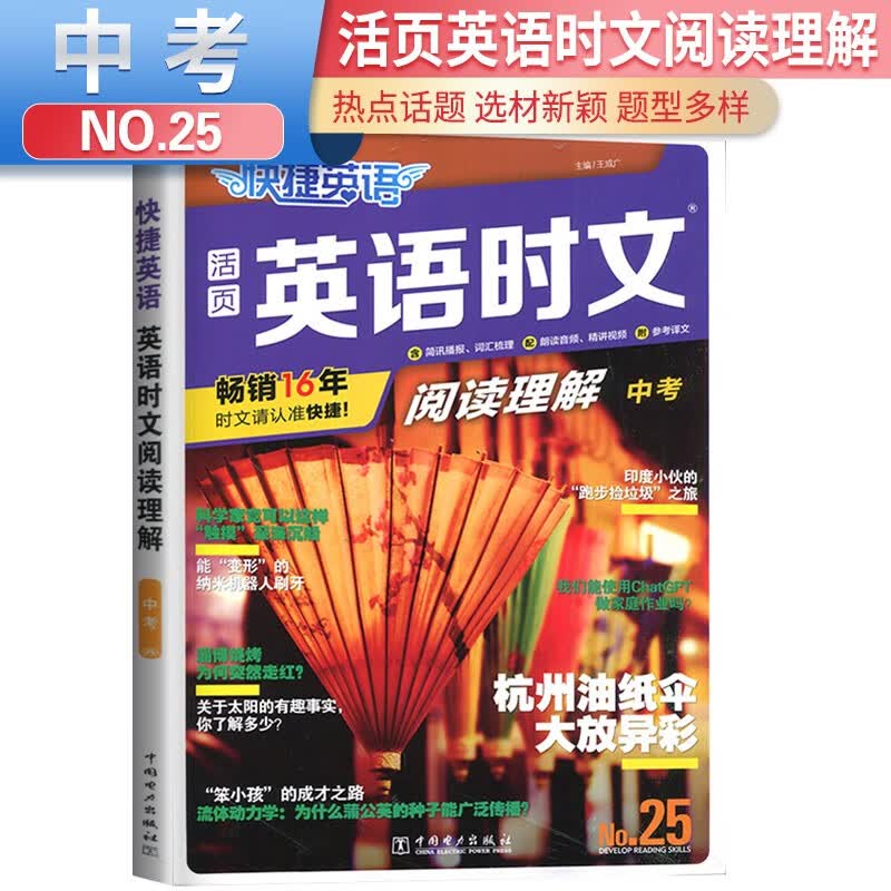 No.25 快捷英语 英语时文阅读理解中考版 25期 初三九年级英语课外阅读理解完形填空中考热点英语阅读专项拓展训练高性价比高么？