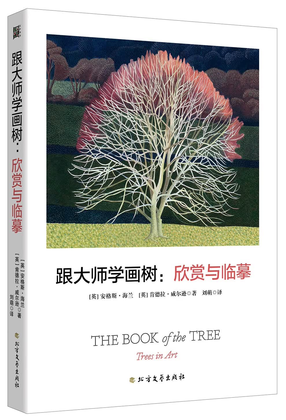 跟大师学画树：欣赏与临摹(凡高、莫奈等45位大师101幅经典作品)