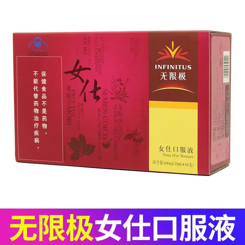 无限极(infinitus)防伪可查 药房直售女仕口服液 提高女性营养品 一盒