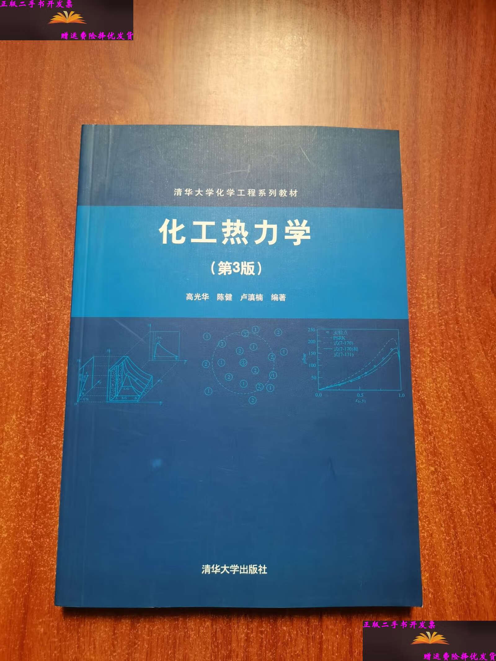 【二手9成新】化工热力学(第3版)(清华大学化学工程系列教材) /高光华