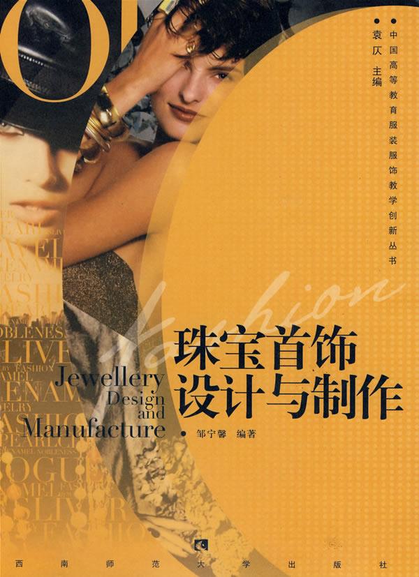 珠宝首饰设计与制作 邹宁馨 编著 9787562144953【正版】