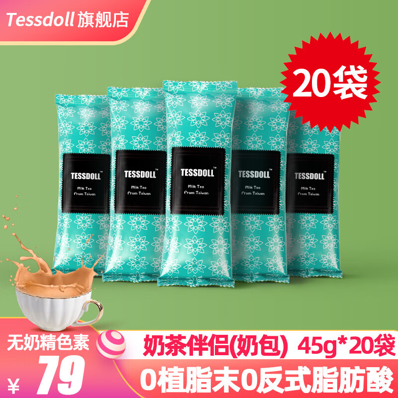 tessdoll台湾奶茶伴侣冲饮冲泡速溶奶茶店奶茶粉奶包45g*20小袋装冲调