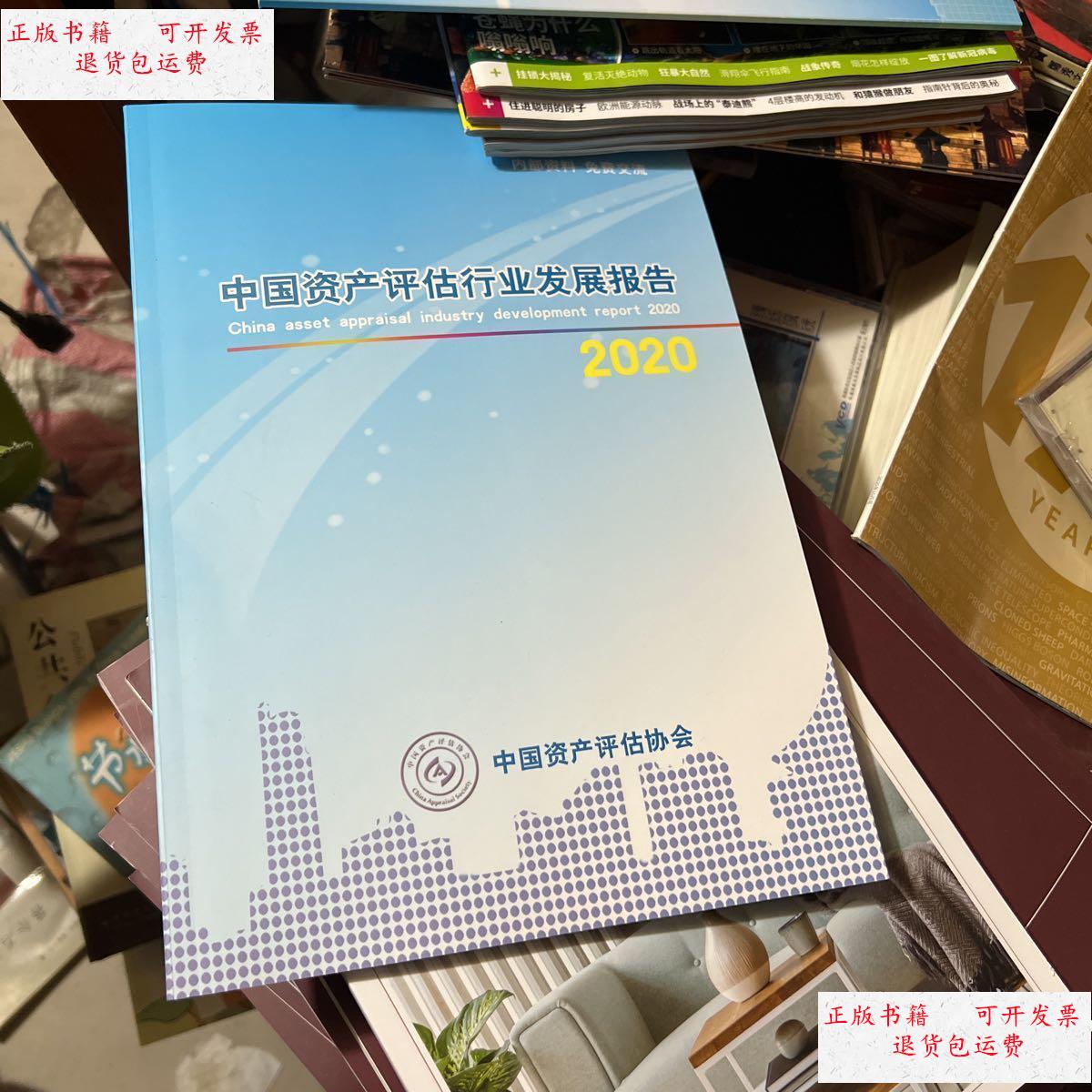 【二手9成新】中国资产评估行业发展报告2020 /中国资产评估协会 中国